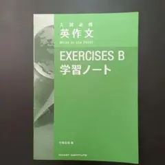 英作文　EXERCISES B 学習ノート　高校　英語　問題集のサムネイル
