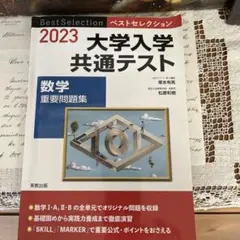 共通テスト対策　2023 ベストセレクション 大学入学共通テスト数学重要問題集