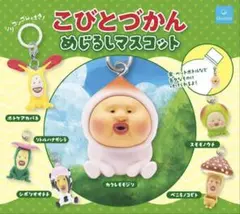 こびとづかん めじるしマスコット 全6種コンプセット