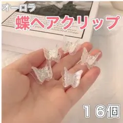105.韓国 蝶 バタフライ ヘアアクセサリー ミニヘアクリップ 16個入り