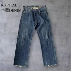 【希少】KAPITAL アーカイブ 本藍デニム ストレートデニムのサムネイル