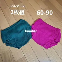 ファミリア ブルマース 60-90 ニット フリル オーバーパンツ