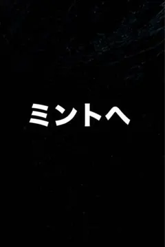 【専用出品】ミントへ
