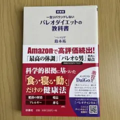 一生リバウンドしない パレオダイエットの教科書　鈴木裕　パレオさん