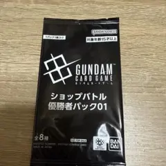 【未開封】ガンダムカードゲーム ショップバトル 優勝者パック01