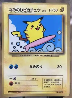 なみのりピカチュウ_「月刊コロコロコミック97年9月号」 おまけカード 光沢あ…