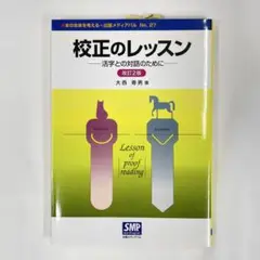 校正のレッスン 改訂2版 活字と対話のために