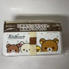 【新品未使用】リラックマ 二段式ランチボックス & 保冷バッグセット