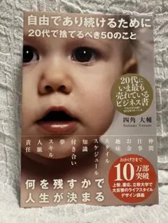 自由であり続けるために 20代で捨てるべき50のこと 四角大輔