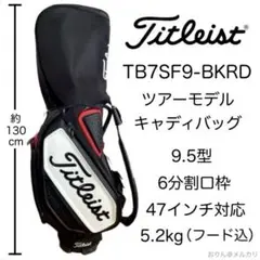 【てるてる】タイトリスト キャディバッグ ツアーモデル TB7SF9 赤黒 てるてる様専用】タイトリスト キャディバッグ ツアーモデル TB7SF9