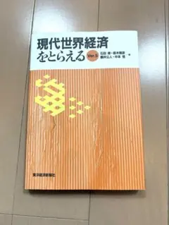 現代世界経済をとらえる