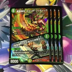 龍覇皆伝スコッチ・フィディック VR 4枚セット