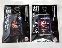 鬼滅の刃　無限城編　スライドアクリルキーホルダー　冨岡義勇　胡蝶しのぶ