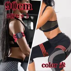 トレーニングベルト 90cm 赤　脚用 血流制限バンプアップ 加圧トレーニング