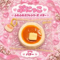 TOKOTOYS ぷにっこ PUNIKKO ふわふわスフレシリーズ バター