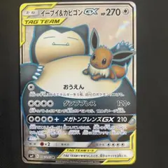 イーブイ＆カビゴンGX SR SM9 タッグボルト 106/095