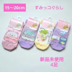 【新品】すみっコぐらし　靴下　ソックス　4足 サンエックス 15〜20cm　子供