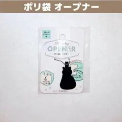 ✴新品✴ ポリ袋オープナー セリア 猫 キーホルダー 買い物袋 ショッピングのサムネイル