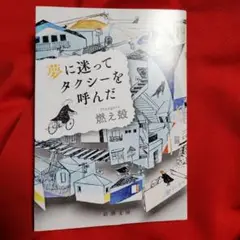 【文庫】夢に迷ってタクシーを呼んだ【サイン入り】