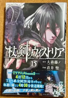杖と剣のウィストリア 15巻 - メルカリ