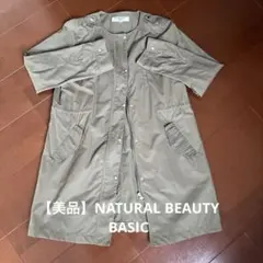 【美品】NATURAL BEAUTY BASIC カーキコート