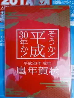 嵐が 肖像に使われている 平成30年度の年賀状 嵐が 肖像に使われている 平成30年度の年賀状 そうか！平成