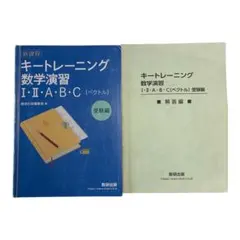 キートレーニング 数学演習 I・II・ABC ベクトル 受験編 数研出版 問題集