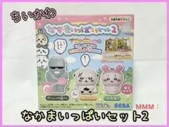 203. ちいかわ なかまいっぱいセット2