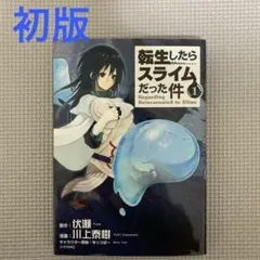 初期帯付き】転スラ 1巻 初版 応募券未使用【美品】 - メルカリ