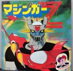 激レア！マジンガーZ アニメ番組宣伝告知B2サイズポスター - メルカリ