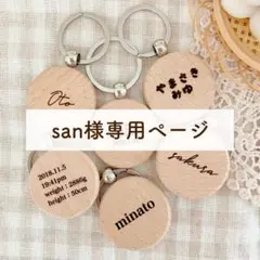 san様専用ページ