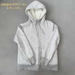 ユニクロフード付きボアパーカー レディースＬ