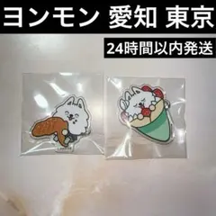 ヨンモン ご当地 東京 愛知 アクリルバッジ プルバトゥ PPULBATU