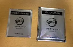 イオンオモール 鬼滅の刃コラボ SNS風カード4枚入りとポップアップメモ帳