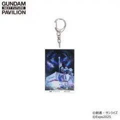 新品未開封品EXPO2025 大阪万博 ガンダム館 アクリルキーホルダー