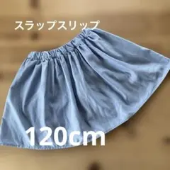 SLAP SLIP インナーパンツ付きスカート 120cm ブルー