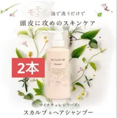 こじろう様専用マイナチュレ スカルプシャンプー　250ml×2本