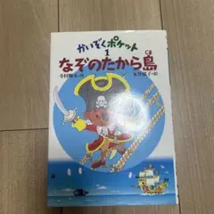 なぞのたから島