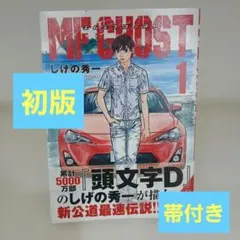 MFゴースト 1巻 初版　しげの秀一　マンガ　コミック　イニシャルD　未開封 MFゴースト 1巻 初版 しげの秀一 マンガ コミック イニシャルD 未開封