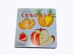 WORK×CREATEシリーズ くだものどうぞ