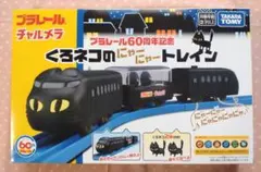 2025年最新】チャル プラレールの人気アイテム - メルカリ