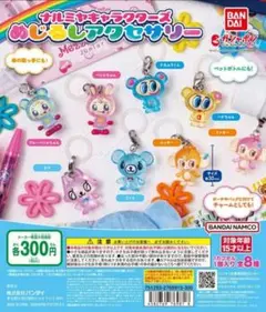 ① ナルミヤキャラクターズ めじるしアクセサリー 全8種類 コンプ ガチャ