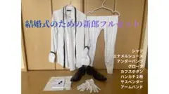 結婚式 新郎 フルセット