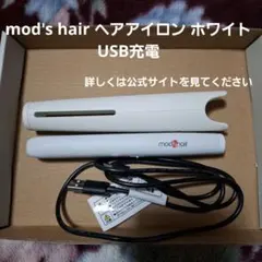 mod's hair ヘアアイロン ホワイト USB充電
