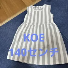 KOE 140センチ　ノースリーブワンピース　ホワイトグレーストライプ