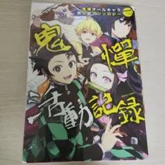 漫画 鬼滅の刃 【鬼憚活動記録】