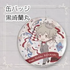 《美品》 うたの☆プリンスさまっ♪ うたプリ バースデー缶バッジ 黒崎蘭丸