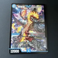 デュエルマスターズ 飛翔龍 2枚セット 飛翔龍5000VT 2枚 デュエパ デュエルマスターズ デュエマ - メルカリ
