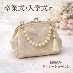 卒業式・入学式対応 フォーマル式典に映える 上品刺繍×パール付き がま口バッグ