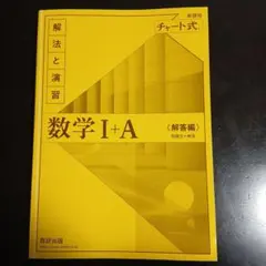 数学 I+A 〈解答編〉 チャート式